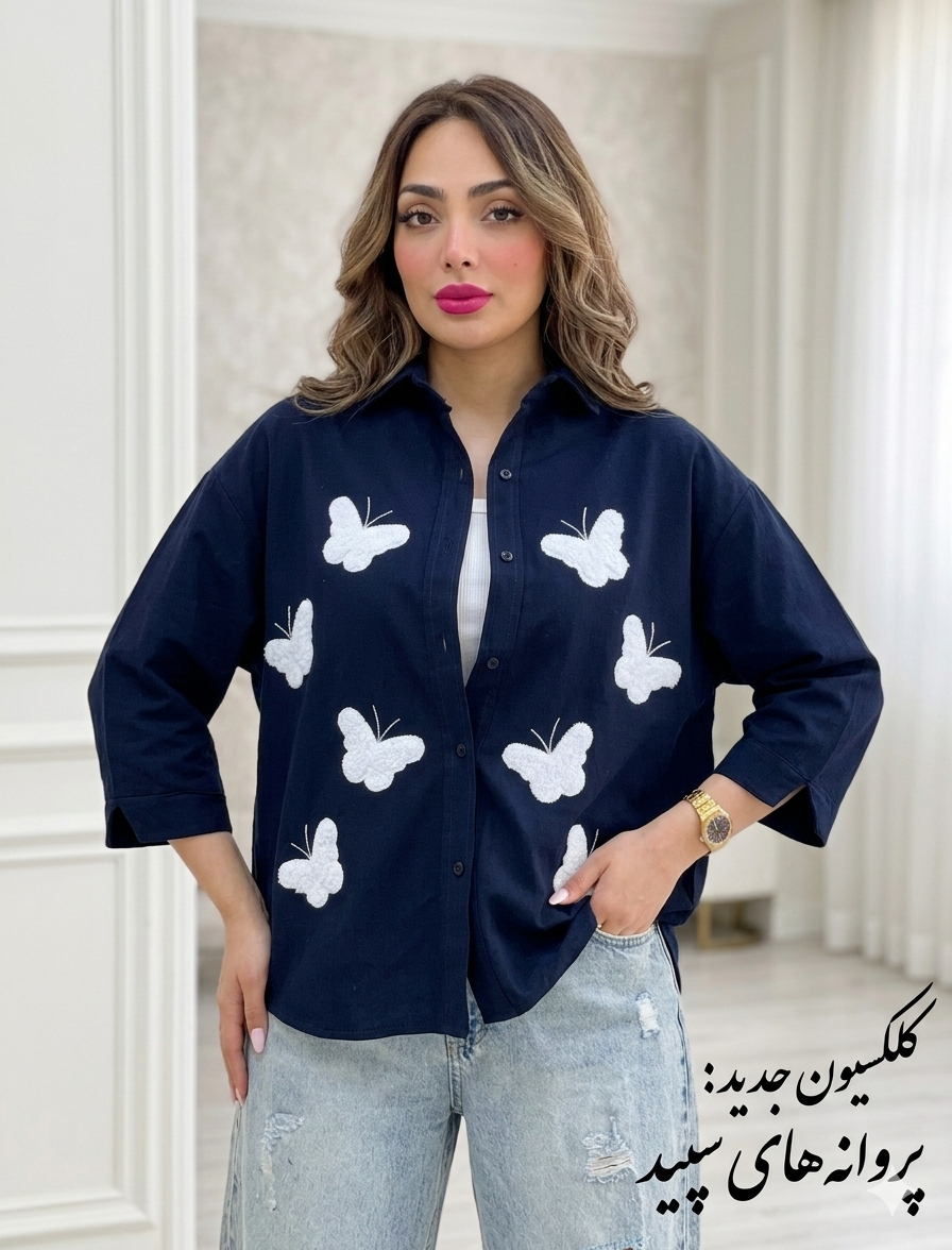 شومیز باکسی پروانه برجسته زنانه سرمه‌ای کرم زرد صورتی قهوه ای مشکی شومیز زنانه پروانه برجسته رنگی شومیز باکسی زنانه پروانه برجسته سرمه‌ای | شومیز نخی آزاد آستین بلند ترند ۱۴۰۵ شومیز زنانه باکسی پروانه برجسته سرمه‌ای و کرم | شومیز اسپرت آزاد دخترانه رنگبندی تابستانه