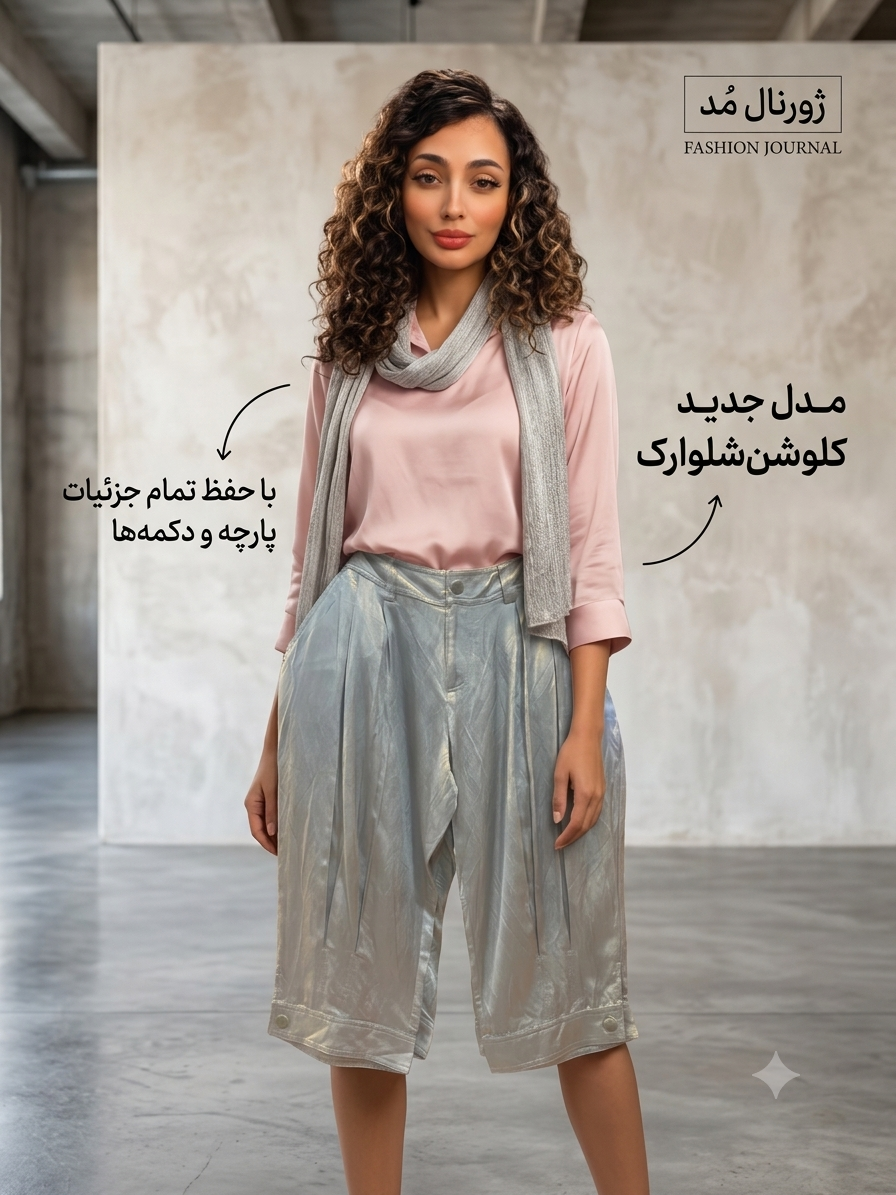 شلوار نیم‌گت زنانه/نوجوان شیک قد ۷۰ سانت، مدل آزاد و خوش‌فرم